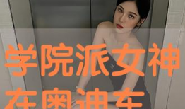 正在直播学院派女神91,揭秘网络红人的魅力与影响力